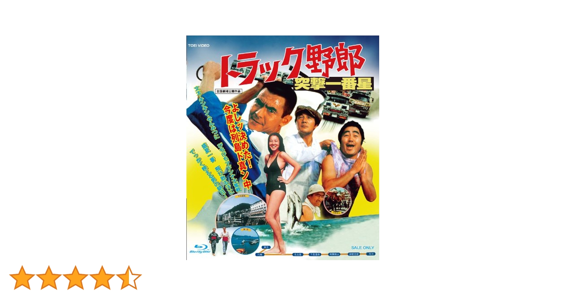 トラック野郎 突撃一番星 [Blu-ray] rdzdsi3 Amazon.co.jp: トラック野郎 突撃一番星 [Blu-ray] : 菅原文太